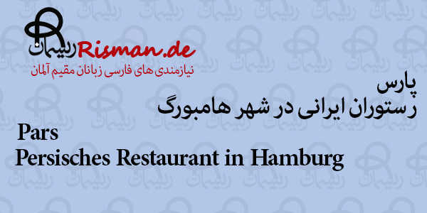 پارس-رستوران ایرانی در هامبورگ