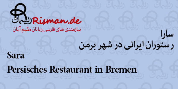 سارا-رستوران ایرانی در برمن