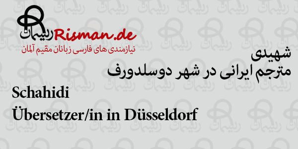 شهیدی-مترجم ایرانی در دوسلدورف