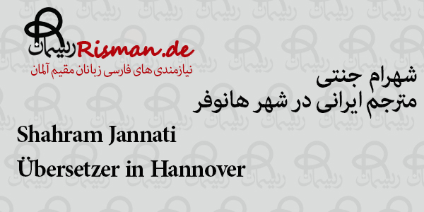 شهرام جنتی-مترجم ایرانی در هانوفر