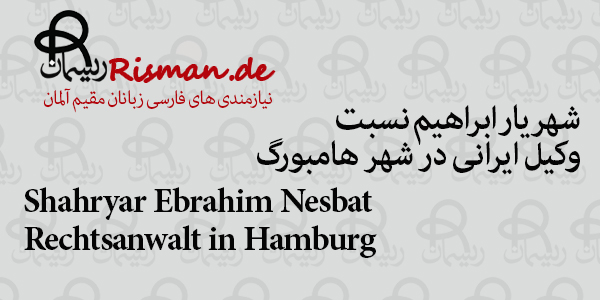 شهریار ابراهیم نسبت-وکیل ایرانی در هامبورگ