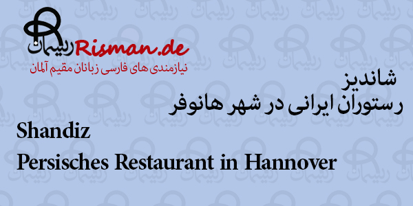 شاندیز-رستوران و بار ایرانی در هانوفر