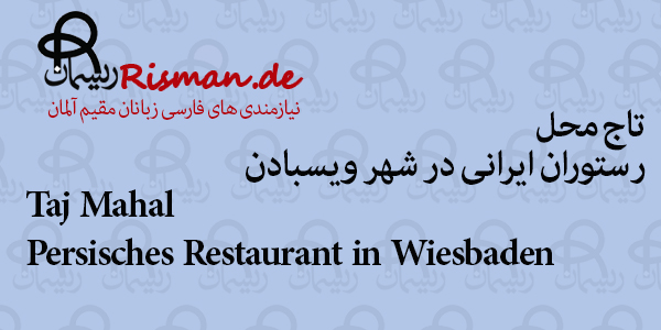 تاج محل-رستوران ایرانی در ویسبادن
