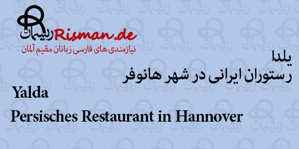 یلدا-رستوران ایرانی در هانوفر