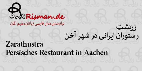 زرتشت-رستوران ایرانی در آخن