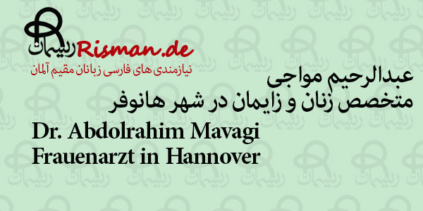 دکتر عبدالرحیم مواجی-متخصص زنان و زایمان فارسی زبان در هانوفر