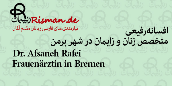 دکتر افسانه رفیعی-متخصص زنان و زایمان فارسی زبان در برمن