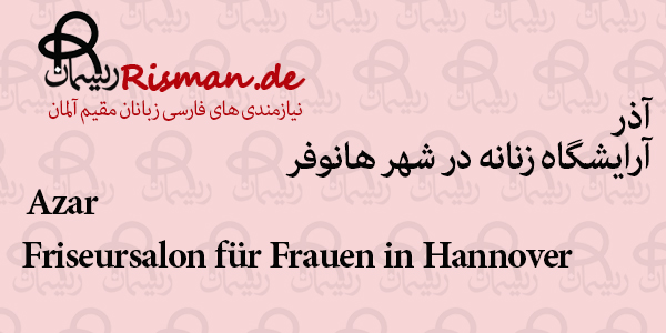 آذر-آرایشگاه زنانه ایرانی در هانوفر