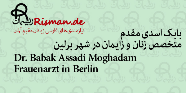 دکتر بابک اسدی مقدم-متخصص زنان و زایمان فارسی زبان در برلین
