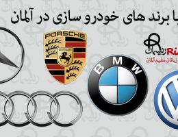 برند های خودرو سازی در آلمان