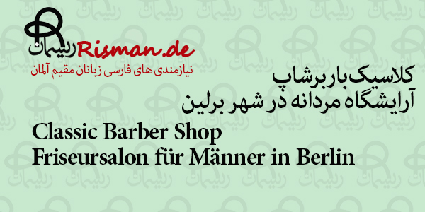 کلاسیک باربرشاپ-آرایشگاه مردانه ایرانی در برلین