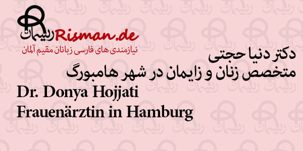 دکتر دنیا حجتی-متخصص زنان و زایمان ایرانی در هامبورگ