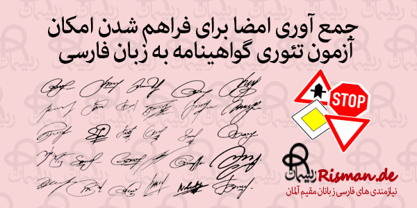 جمع آوری امضا برای آزمون تئوری گواهینامه آلمانی به فارسی