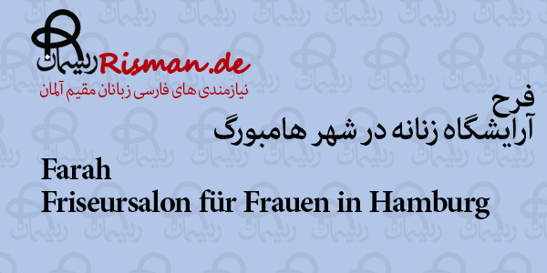 فرح-آرایشگاه زنانه ایرانی در هامبورگ
