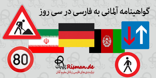 گواهینامه آلمانی به فارسی در سی روز