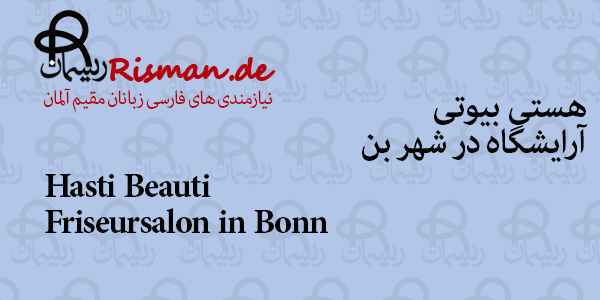 هستی بیوتی-آرایشگاه زنانه و مردانه ایرانی در بن