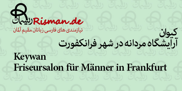 کیوان-آرایشگاه مردانه ایرانی در فرانکفورت