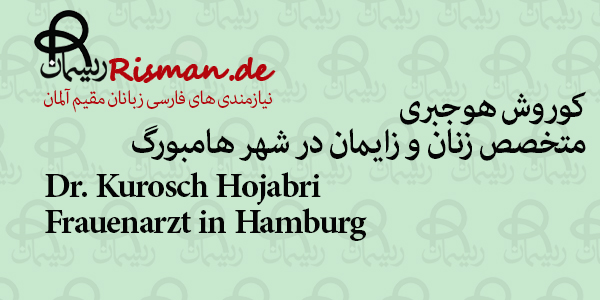دکتر کوروش هوجبری-متخصص زنان و زایمان فارسی زبان در هامبورگ