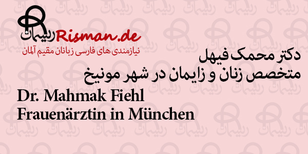 دکتر محمک فیهل-متخصص زنان و زایمان فارسی زبان در مونیخ