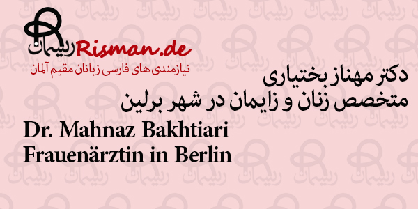 دکتر مهناز بختیاری-متخصص زنان و زایمان ایرانی در برلین