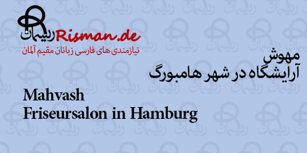 مهوش-آرایشگاه زنانه و مردانه ایرانی در هامبورگ