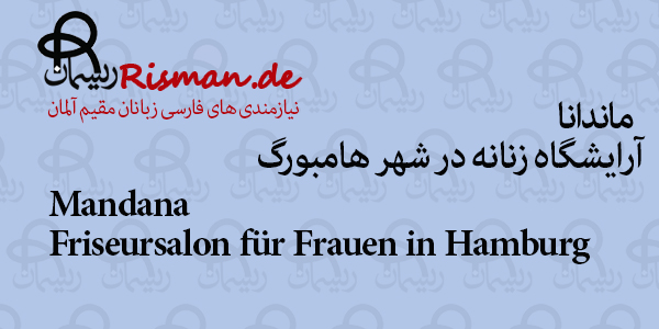 ماندانا-آرایشگاه زنانه ایرانی در هامبورگ