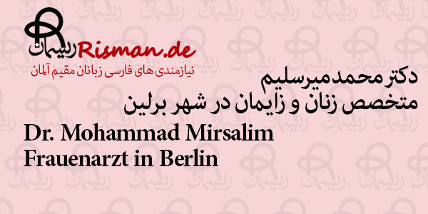 دکتر محمد میرسلیم-متخصص زنان و زایمان فارسی زبان در برلین