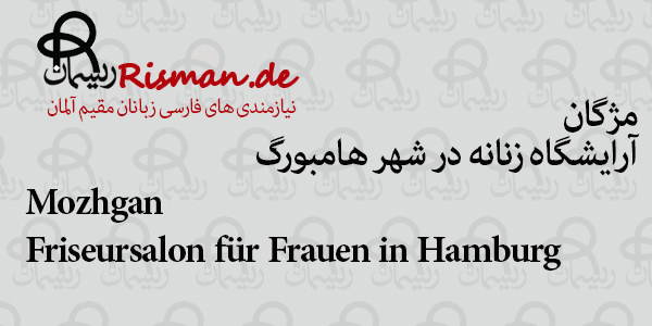 مژگان-آرایشگاه زنانه ایرانی در هامبورگ