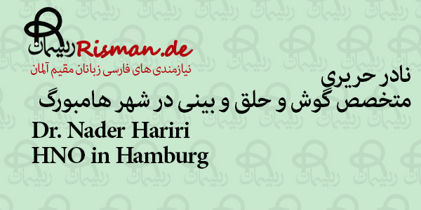 دکتر نادر حریری-متخصص گوش و حلق و بینی در هامبورگ