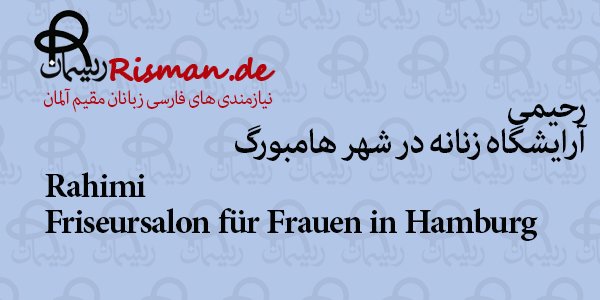 رحیمی-آرایشگاه زنانه ایرانی در هامبورگ