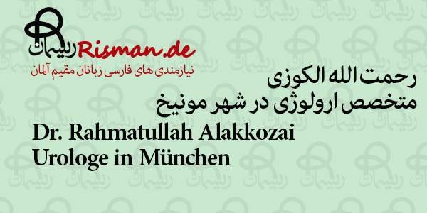 دکتر رحمت الله الکوزی-متخصص ارولوژی فارسی زبان در مونیخ