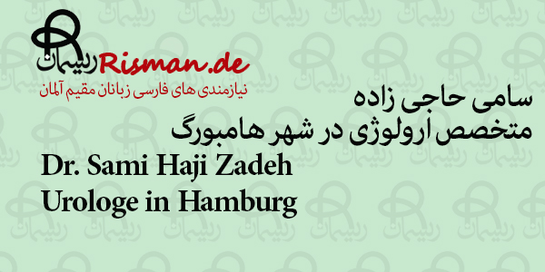 دکتر سامی حاجی زاده-متخصص ارولوژی ایرانی در هامبورگ