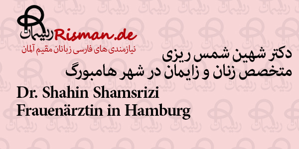 دکتر شهین شمس ریزی-متخصص زنان و زایمان ایرانی در هامبورگ
