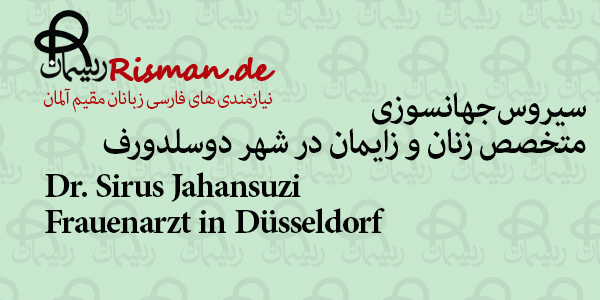دکتر سیروس جهانسوزی-متخصص زنان و زایمان ایرانی در دوسلدورف