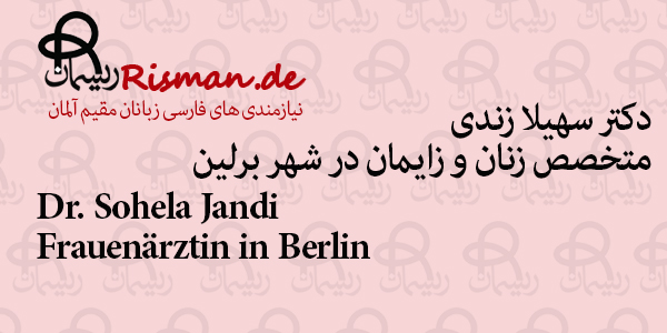 دکتر سهیلا زندی-متخصص زنان و زایمان ایرانی در برلین