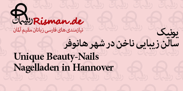 یونیک-سالن زیبایی ناخن ایرانی در هانوفر