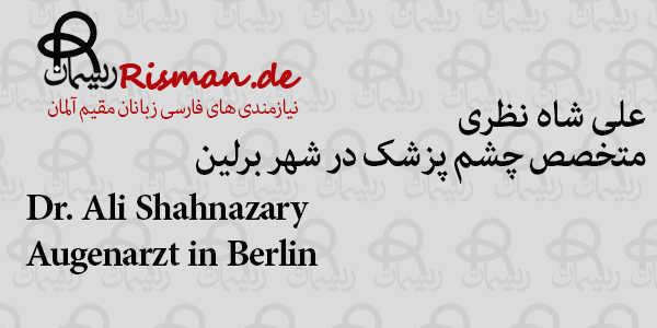 دکتر علی شاه نظری-متخصص چشم پزشک ایرانی در برلین
