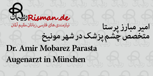 دکتر امیر مبارز پرستا-متخصص چشم پزشک فارسی زبان در مونیخ