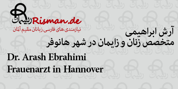 دکتر آرش ابراهیمی-متخصص زنان و زایمان فارسی زبان در هانوفر
