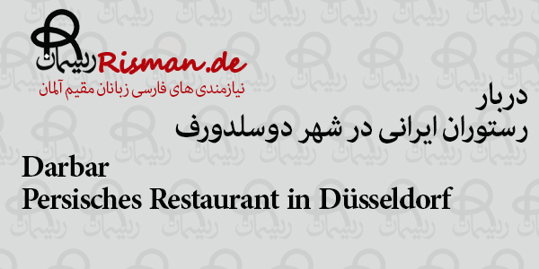 دربار-رستوران ایرانی در دوسلدورف