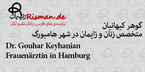 دکتر گوهر کیهانیان-متخصص زنان و زایمان فارسی زبان در هامبورگ