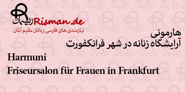 هارمونی-آرایشگاه زنانه ایرانی در فرانکفورت