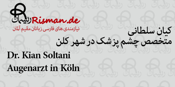 دکتر کیان سلطانی-متخصص چشم پزشک ایرانی در کلن