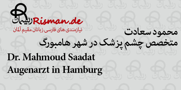دکتر محمود سعادت-متخصص چشم پزشک ایرانی در هامبورگ