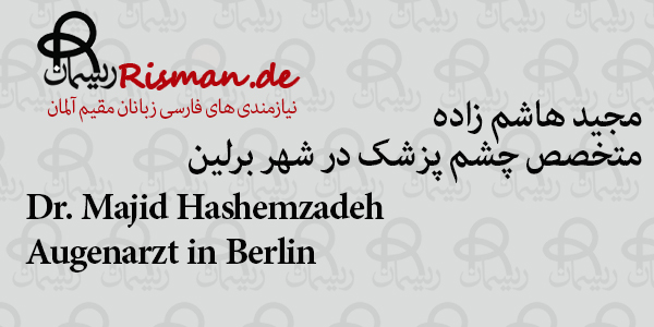 دکتر مجید هاشم زاده-متخصص چشم پزشک ایرانی در برلین