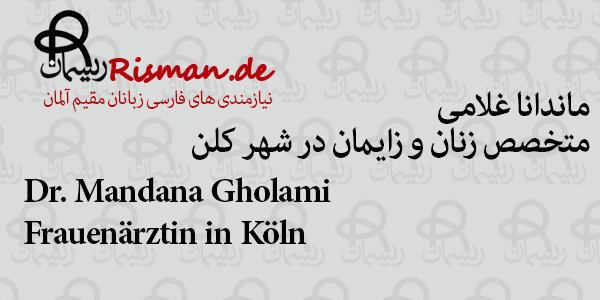 دکتر ماندانا غلامی-متخصص زنان و زایمان ایرانی در کلن
