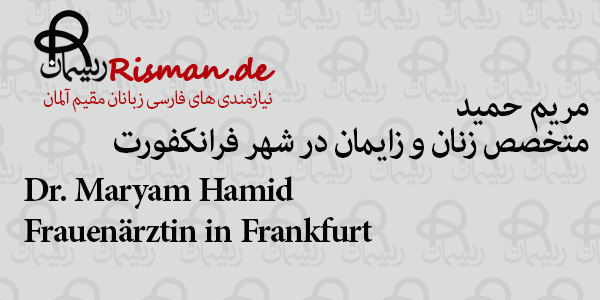 دکتر مریم حمید-متخصص زنان و زایمان فارسی زبان در فرانکفورت