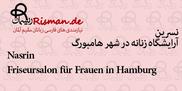 نسرین-آرایشگاه زنانه ایرانی در هامبورگ
