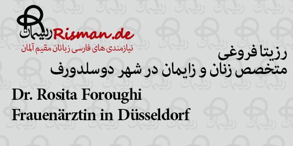 دکتر رزیتا فروغی-متخصص زنان و زایمان ایرانی در دوسلدورف