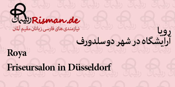 رویا-آرایشگاه زنانه و مردانه ایرانی در دوسلدورف